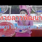 Live ถ่ายทอดสดหวยลาว 19 พฤษภาคม 2568 “หวยลาววันนี้” หวยลาววันจันทร์ ตรวจหวยลาวล่าสุด LaoLottery