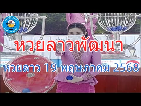 Live ถ่ายทอดสดหวยลาว 19 พฤษภาคม 2568 “หวยลาววันนี้” หวยลาววันจันทร์ ตรวจหวยลาวล่าสุด LaoLottery