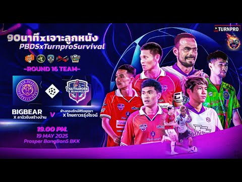 🔴 LIVE การแข่งขันฟุตบอล 7 คนรายการ “90นาทีxเจาะลูกหนังxPBDSxTurnpro Survival “รอบ 16 ทีม