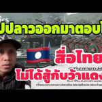 สปปลาว ออกมาโต้สื่อไทย ไม่มี กลุ่มว้าแดงในประเทศลาวแต่อย่างใด?