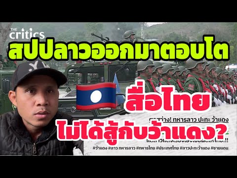 สปปลาว ออกมาโต้สื่อไทย ไม่มี กลุ่มว้าแดงในประเทศลาวแต่อย่างใด?