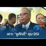 เคาะ “ชูศักดิ์ ศิรินิล” คุม DSI แทน “ทวี”