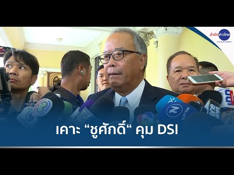 เคาะ “ชูศักดิ์ ศิรินิล” คุม DSI แทน “ทวี”