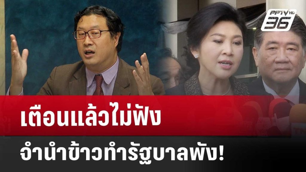 เตือน “ยิ่งลักษณ์” แล้วไม่ฟัง จำนำข้าวทำรัฐบาลพัง! | เรื่องใหญ่ Live Talk Hlighlight | 22 พ.ค. 68
