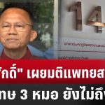แผ่นดินไหวการเมือง-อนาคต รัฐบาล เพื่อไทย ‘ทักษิณ’ ‘อุ๊งอิ๊ง‘