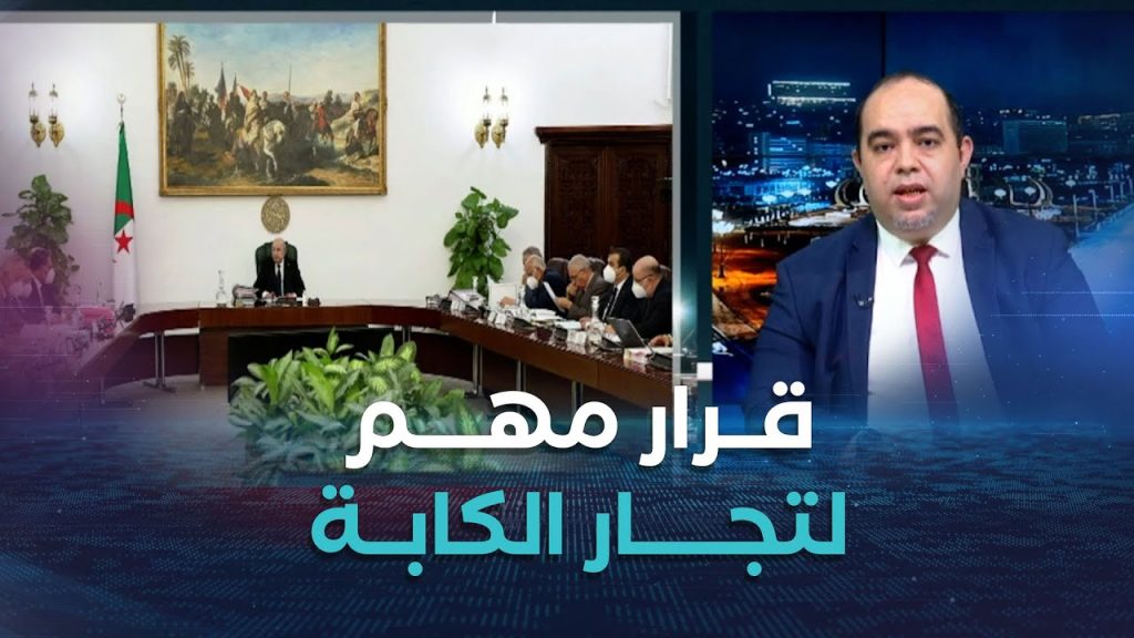 كلام مباشر | الرئيس تبون ينهي أزمة تجار الكابة..ويكلف الوزير الأول بالمتابعة!