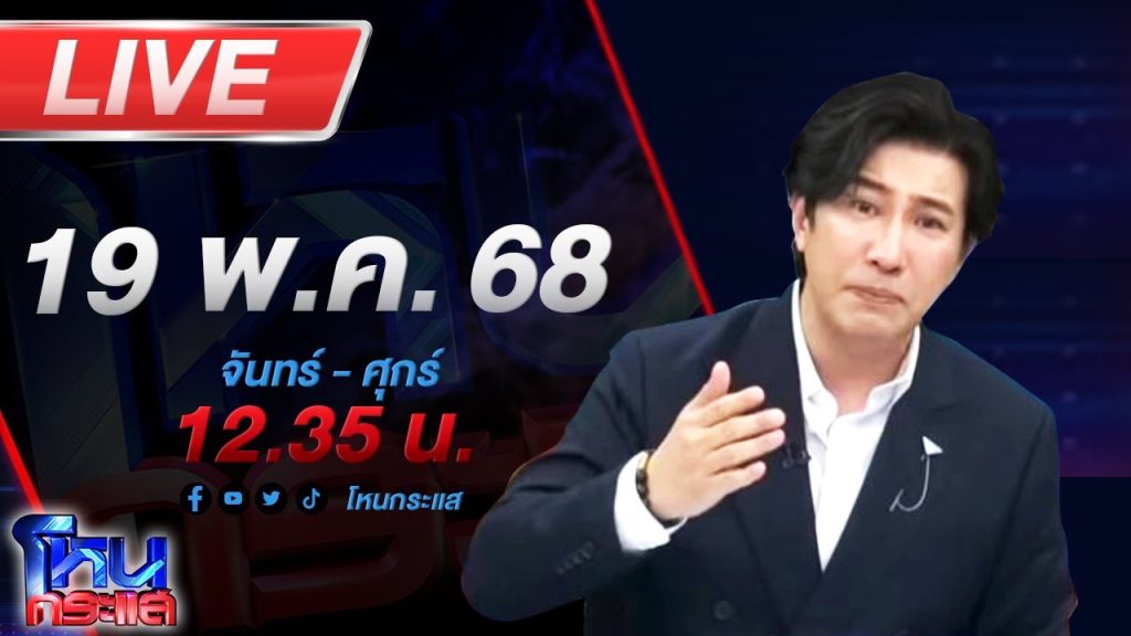 🔴LIVE โหนกระแส พบร่าง “ดีเจเตเต้” ถูกพบเป็นศพในป่า ญาติหวั่นอิทธิพลถูกตามล่าทั้งครอบครัว