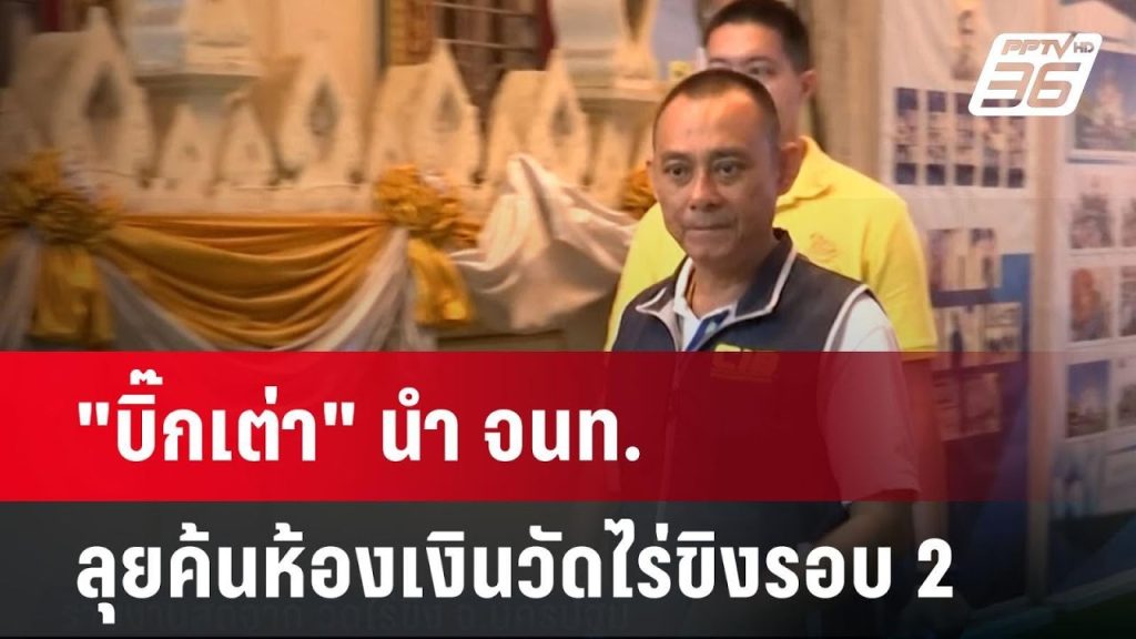 “บิ๊กเต่า” นำจนท.ลุยค้นห้องเงินวัดไร่ขิงรอบ 2 หลังสอบพยานพบสงสัยเพิ่ม| เที่ยงทันข่าว | 19 พ.ค. 68
