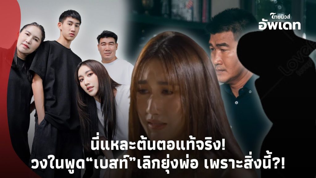 “วงใน”พูดเอง! ต้นตอที่แท้จริง! หลัง “เบสท์” ประกาศเลิกยุ่ง “พ่อสมรักษ์” จนถูกด่าอกตัญญู!?-39 -PP