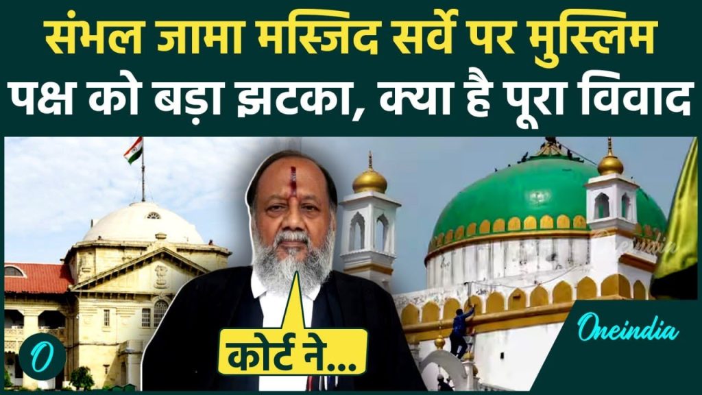 Sambhal Jama Masjid विवाद पर Allahabad HC का बड़ा फैसला, जानिए क्या है पूरा मामला | UP News