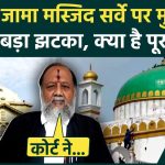 Sambhal Jama Masjid विवाद पर Allahabad HC का बड़ा फैसला, जानिए क्या है पूरा मामला | UP News