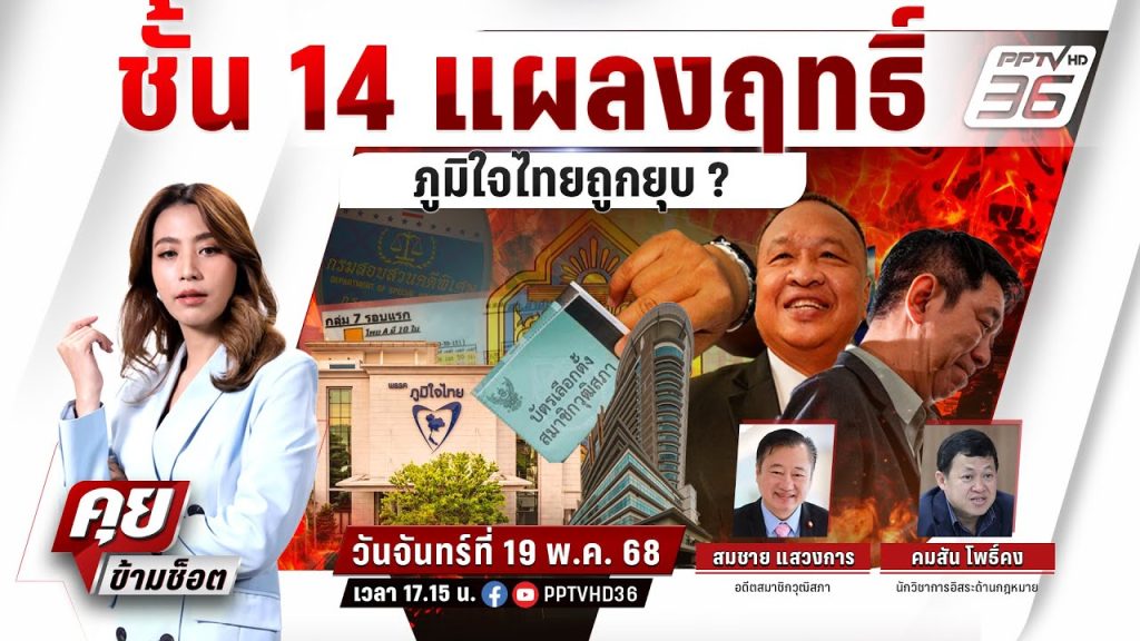 🔴LIVE คุยข้ามช็อต | ชั้น 14 แผลงฤทธิ์ “ภูมิใจไทย” ถูกยุบ ? | 19 พ.ค.68