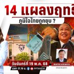 🔴LIVE คุยข้ามช็อต | ชั้น 14 แผลงฤทธิ์ “ภูมิใจไทย” ถูกยุบ ? | 19 พ.ค.68