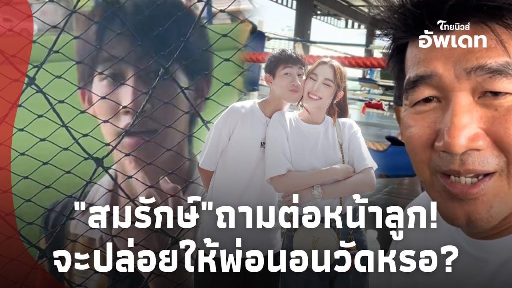 “สมรักษ์” ถามตรงๆต่อหน้าลูก จะเลิกดูแล ปล่อยให้พ่อนอนวัดหรอ?Update-41-PP