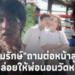 “สมรักษ์” ถามตรงๆต่อหน้าลูก จะเลิกดูแล ปล่อยให้พ่อนอนวัดหรอ?Update-41-PP