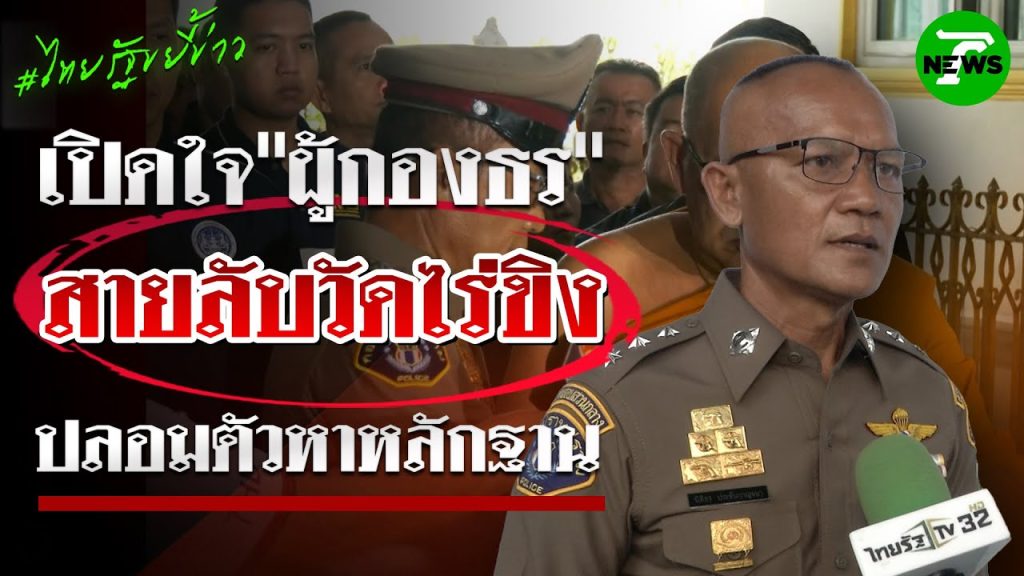 เปิดใจ”ผู้กองธร”สายลับวัดไร่ขิงแฝงตัวสืบคดีจนนำไปสู่การจับกุม”ทิดแย้ม” | 19 พ.ค. 68 | ไทยรัฐขยี้ข่าว