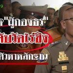 เปิดใจ”ผู้กองธร”สายลับวัดไร่ขิงแฝงตัวสืบคดีจนนำไปสู่การจับกุม”ทิดแย้ม” | 19 พ.ค. 68 | ไทยรัฐขยี้ข่าว