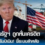 ผวาสหรัฐฯ ถูกหั่นเครดิต รัฐบาลทรัมป์เมิน! ชี้ระบบล้าหลัง I TNN รู้ทันลงทุน 19-05-68