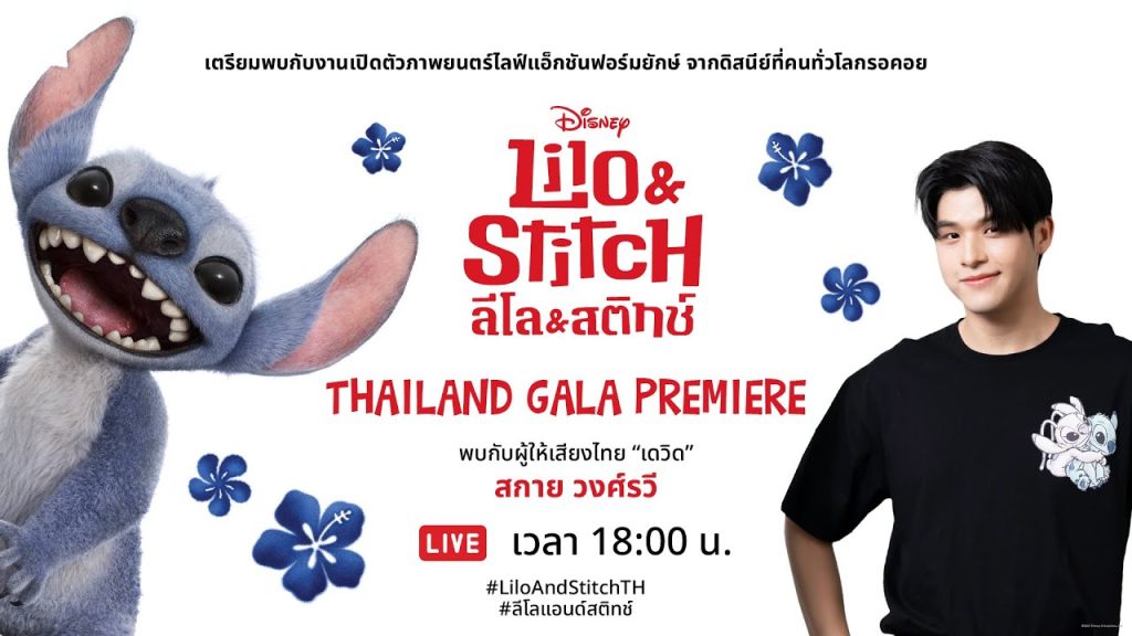 LIVE 🔴 Disney’s Lilo & Stitch Thailand Gala Premiere