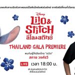 LIVE 🔴 Disney’s Lilo & Stitch Thailand Gala Premiere