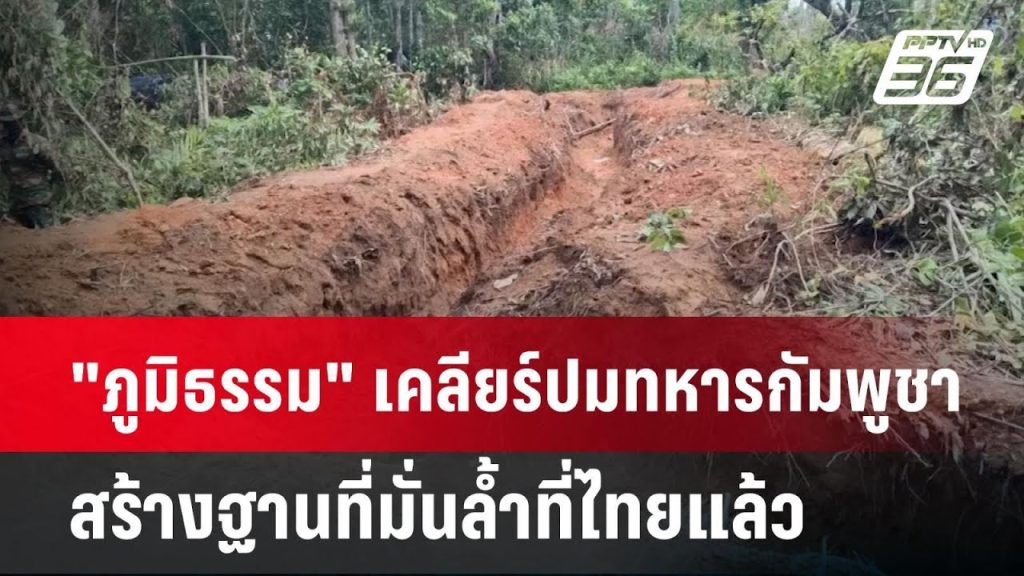 “ภูมิธรรม” เคลียร์ปมทหารกัมพูชาสร้างฐานที่มั่นล้ำที่ไทยแล้ว | เข้มข่าวเย็น | 19 พ.ค. 68