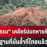 “ภูมิธรรม” เคลียร์ปมทหารกัมพูชาสร้างฐานที่มั่นล้ำที่ไทยแล้ว | เข้มข่าวเย็น | 19 พ.ค. 68