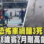 撞擊畫面曝! 三峽車禍釀3死1命危 肇事78歲翁今年2月剛「高齡換照」｜TVBS新聞 @TVBSNEWS02