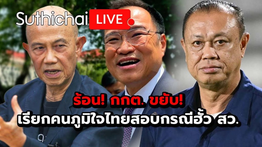 ร้อน! กกต. ขยับ! เรียกคนภูมิใจไทยสอบกรณีฮั้ว สว. Suthichai live 19-5-68