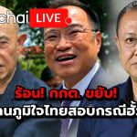ร้อน! กกต. ขยับ! เรียกคนภูมิใจไทยสอบกรณีฮั้ว สว. Suthichai live 19-5-68