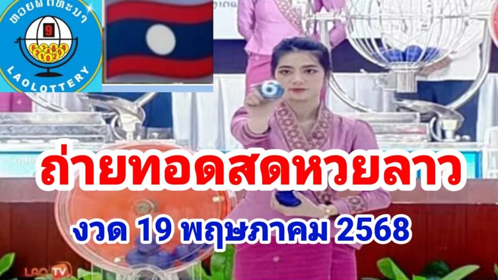 ถ่ายทอดสดหวยลาวงวด19 พฤษภาคม 2568