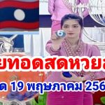 ถ่ายทอดสดหวยลาวงวด19 พฤษภาคม 2568