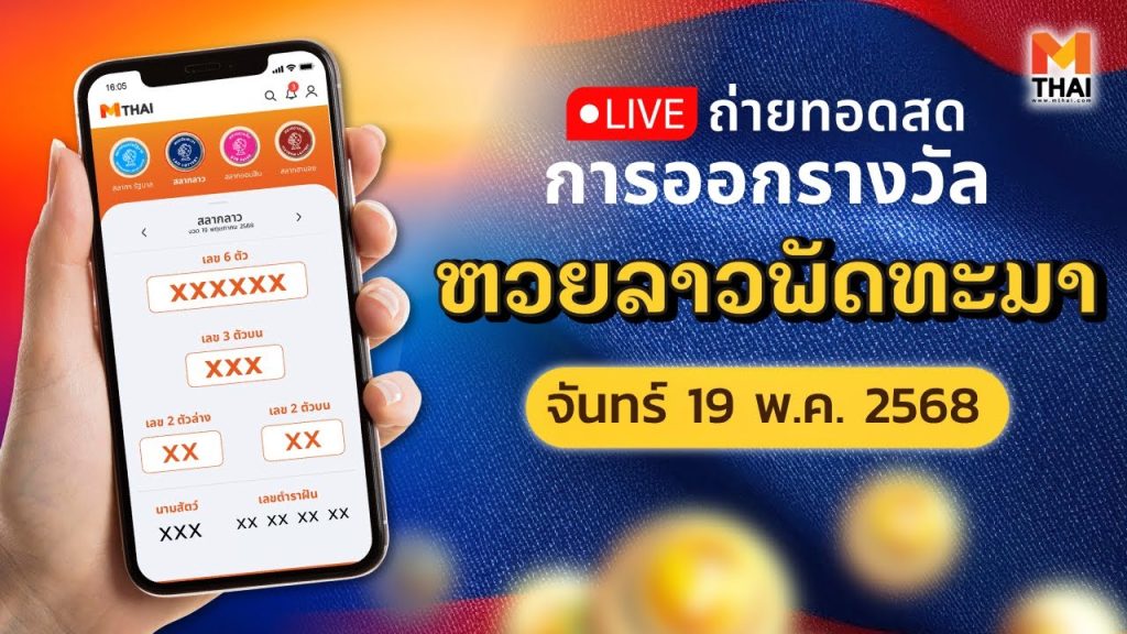 🔴 ถ่ายทอดสด หวยลาววันนี้ สด ຫວຍລາວ งวดวันขจันทร์ 19/5/2568