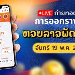 🔴 ถ่ายทอดสด หวยลาววันนี้ สด ຫວຍລາວ งวดวันขจันทร์ 19/5/2568