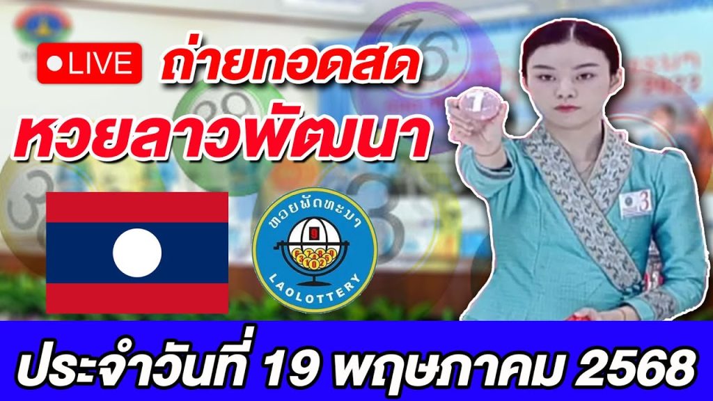 Live! ถ่ายทอดสดผลการออกรางวัลหวยลาวพัฒนา ประจำวันที่ 19 พฤษภาคม 2568