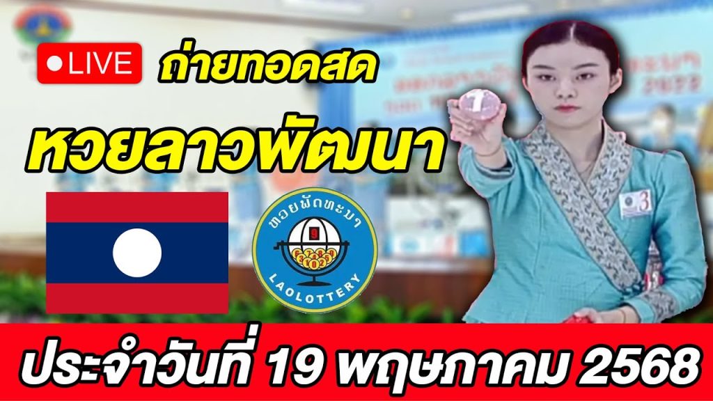 Live! ถ่ายทอดสด การออกรางวัลหวยลาวพัฒนา ประจำวันที่ 19 พฤษภาคม 2568