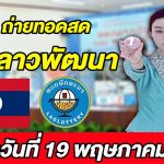 Live! ถ่ายทอดสด การออกรางวัลหวยลาวพัฒนา ประจำวันที่ 19 พฤษภาคม 2568