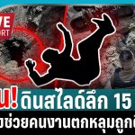 🔴 ด่วน ! ดินสไลด์ลึก 15 เมตร เร่งช่วยคนงานตกหลุมถูกดินทับ | Live Report | 19 พ.ค. 68