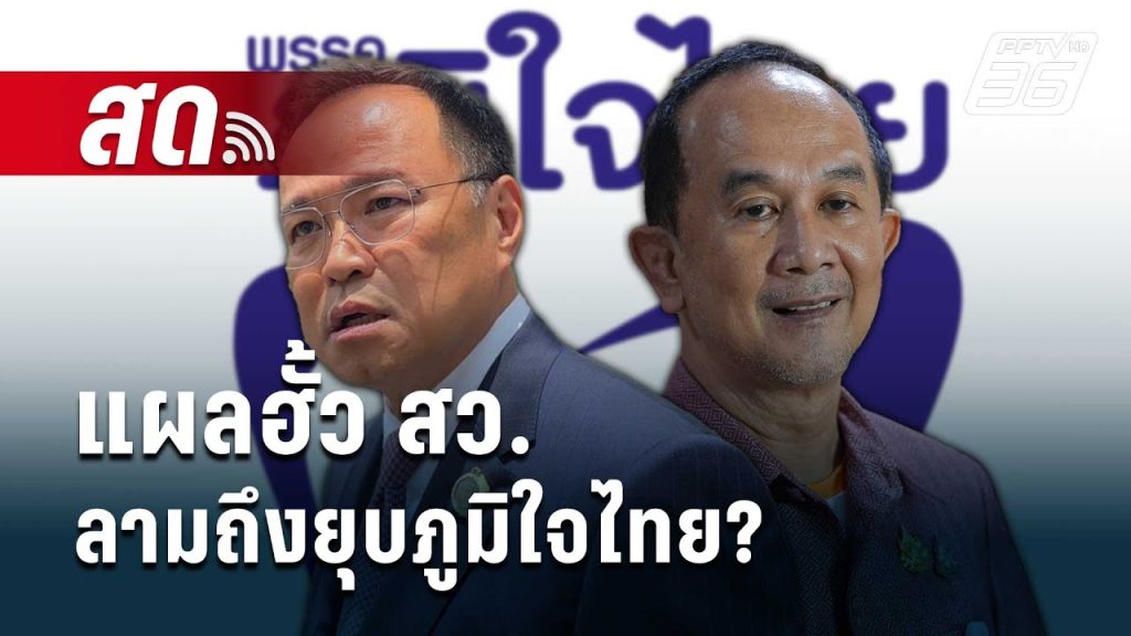 🔴 Live เข้มข่าวค่ำ | แผลฮั้ว สว.ลามถึงยุบภูมิใจไทย? | 19 พ.ค.68