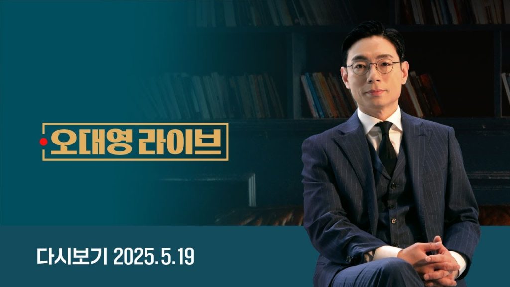 [다시보기] 오대영 라이브｜지귀연 “삼겹살에 소맥만..” 민주당, 사진으로 재반박 /1차 TV토론 분석…영향은?/하와이 설득조, 홍준표 설득했나 (25.5.19) JTBC News