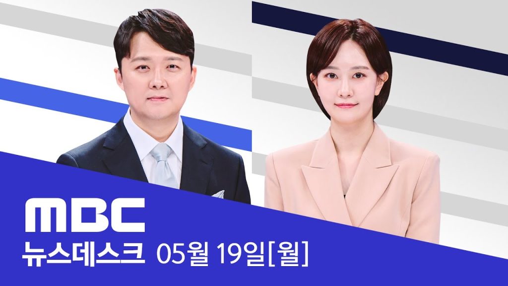 “전방 병력까지 빼내 국회 투입 검토”..합참 핵심 관계자의 진술 – [LIVE] MBC 뉴스데스크 2025년 05년 19일