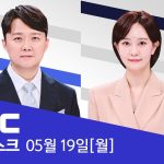“전방 병력까지 빼내 국회 투입 검토”..합참 핵심 관계자의 진술 – [LIVE] MBC 뉴스데스크 2025년 05년 19일