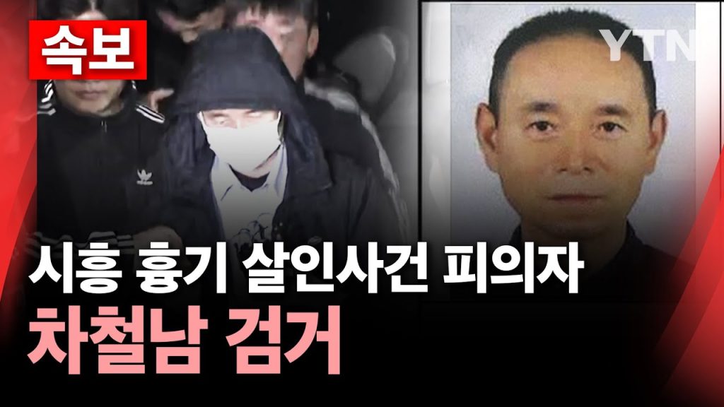 [속보] 경찰, 시흥 흉기 살인사건 피의자 50대 중국인 차철남 검거 / YTN