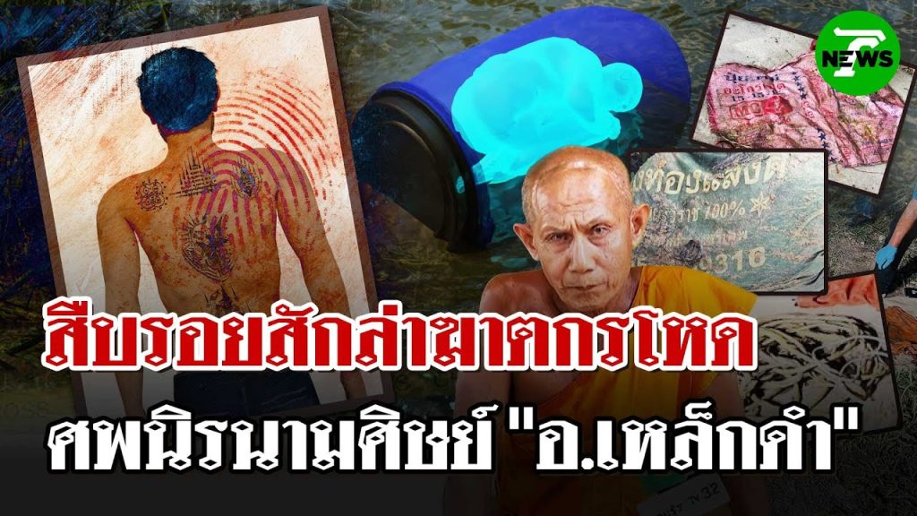สืบจากรอยสัก! ตีวงเเคบล่าฆาตกรฆ่ายัดถังหนุ่มนิรนาม | 19 พ.ค. 68 | ไทยรัฐนิวส์โชว์