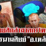 สืบจากรอยสัก! ตีวงเเคบล่าฆาตกรฆ่ายัดถังหนุ่มนิรนาม | 19 พ.ค. 68 | ไทยรัฐนิวส์โชว์
