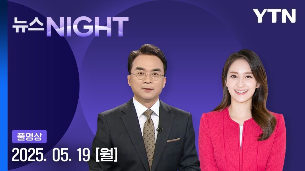경기 시흥 흉기 난동으로 4명 사상…50대 중국인 검거 [뉴스NIGHT] 다시보기 2025년 05월 19일 / YTN