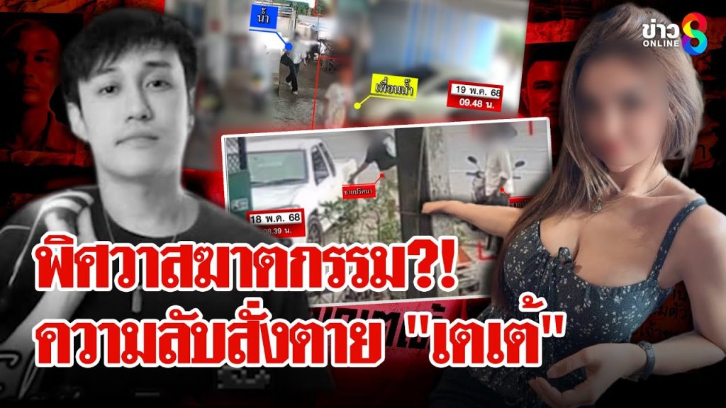 ลากไส้จอมบงการ! ความลับสั่งตาย “ดีเจเตเต้” แก๊งสังหารล่องหนโยง “มาเฟียสีดำ” | ลุยชนข่าว | 19 พ.ค. 68