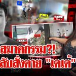 ลากไส้จอมบงการ! ความลับสั่งตาย “ดีเจเตเต้” แก๊งสังหารล่องหนโยง “มาเฟียสีดำ” | ลุยชนข่าว | 19 พ.ค. 68