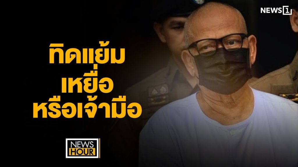ทิดแย้ม เหยื่อ หรือเจ้ามือ : NewsHour 19-05-68