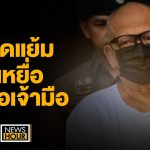 ทิดแย้ม เหยื่อ หรือเจ้ามือ : NewsHour 19-05-68