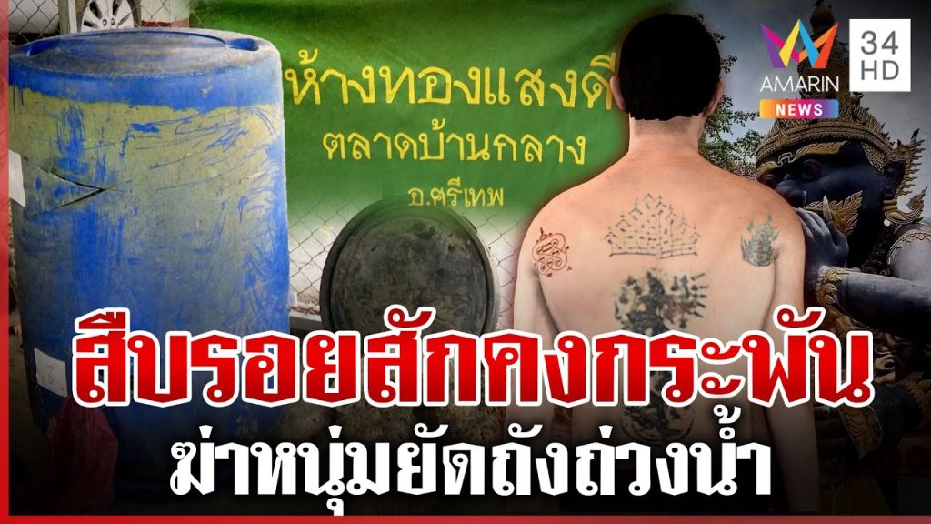 กู้มือถือไขปมฆ่าหนุ่มยัดถังถ่วงน้ำ อึ้งคนฆ่าเจาะถังหวังปลากินศพ | ทุบโต๊ะข่าว | 19/05/68